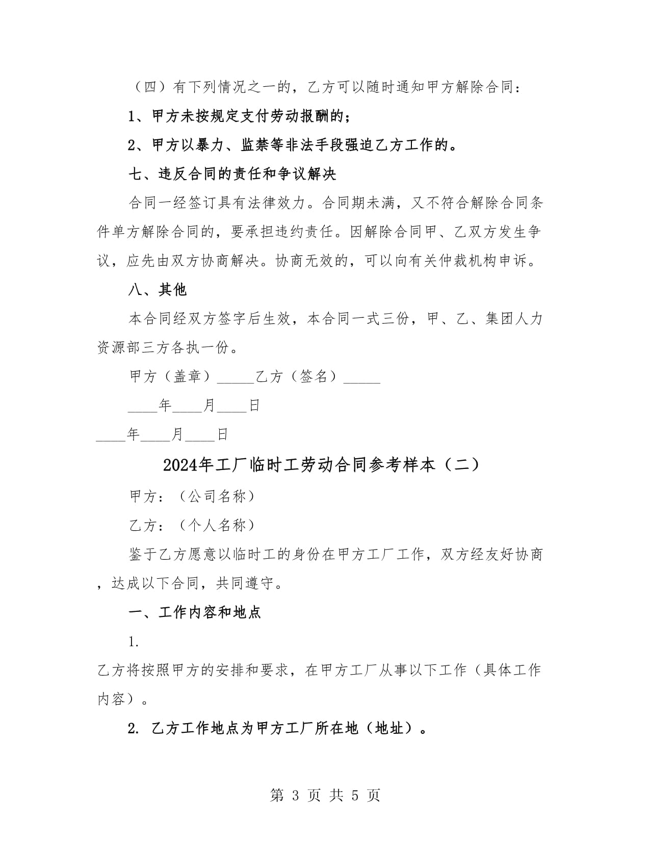 2024年工廠臨時工勞動合同參考樣本及人事勞動代理服務(wù)指引