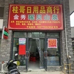 桂哥日用品商行 您的專業(yè)日用品批發(fā)首選合作伙伴