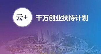 安全狗啟動“千萬創業扶持計劃”，以專業安全服務護航云計算創新